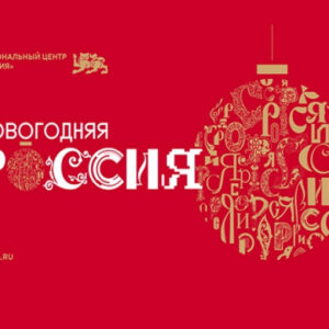 24 января 2026 "Огни новогодней Москвы" + выставка "Путешествие по России" в Экспоцентре